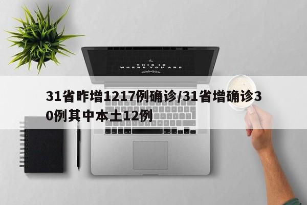 31省昨增1217例确诊/31省增确诊30例其中本土12例