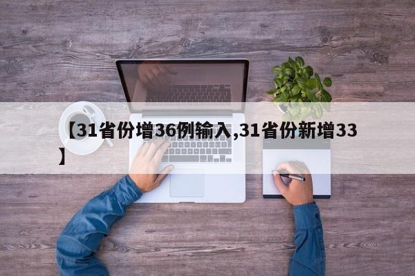 【31省份增36例输入,31省份新增33】