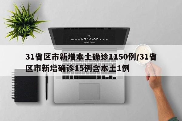 31省区市新增本土确诊1150例/31省区市新增确诊15例含本土1例