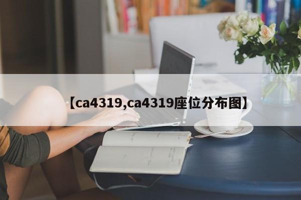 【ca4319,ca4319座位分布图】