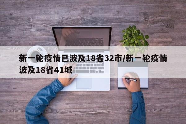 新一轮疫情已波及18省32市/新一轮疫情波及18省41城