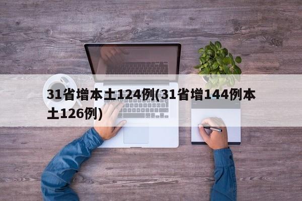 31省增本土124例(31省增144例本土126例)