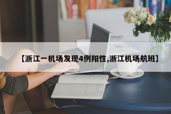 【浙江一机场发现4例阳性,浙江机场航班】