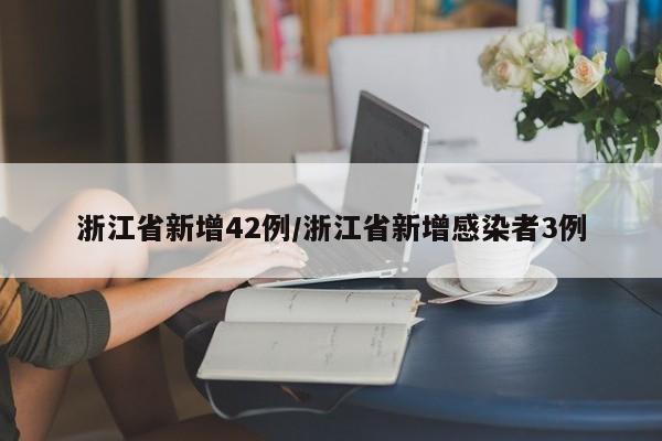 浙江省新增42例/浙江省新增感染者3例