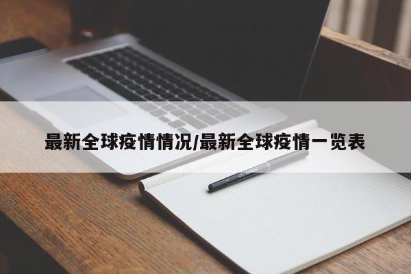 最新全球疫情情况/最新全球疫情一览表