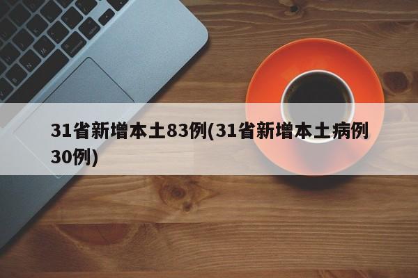 31省新增本土83例(31省新增本土病例30例)