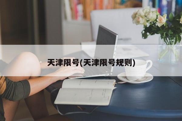 天津限号(天津限号规则)