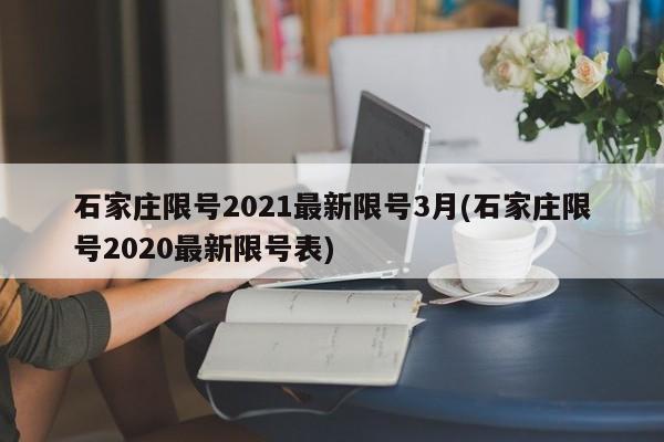 石家庄限号2021最新限号3月(石家庄限号2020最新限号表)