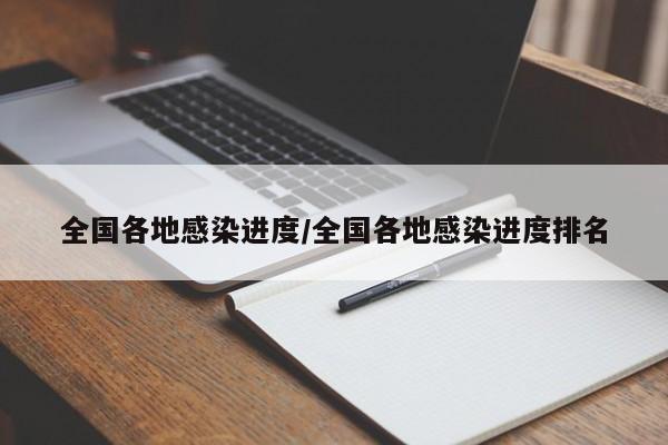 全国各地感染进度/全国各地感染进度排名