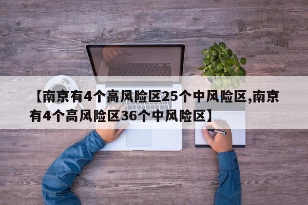 【南京有4个高风险区25个中风险区,南京有4个高风险区36个中风险区】