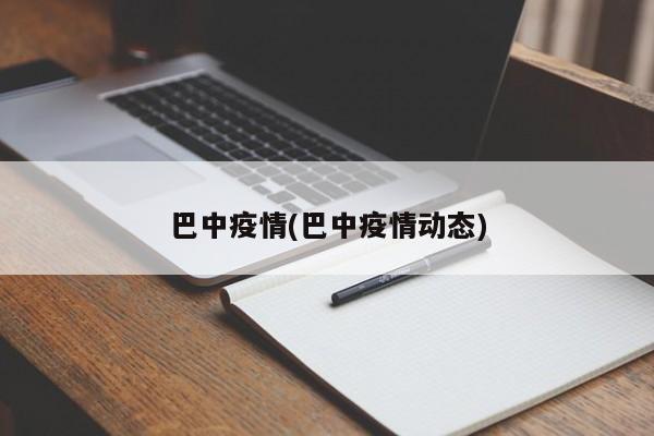 巴中疫情(巴中疫情动态)