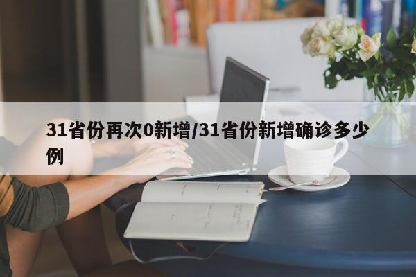 31省份再次0新增/31省份新增确诊多少例