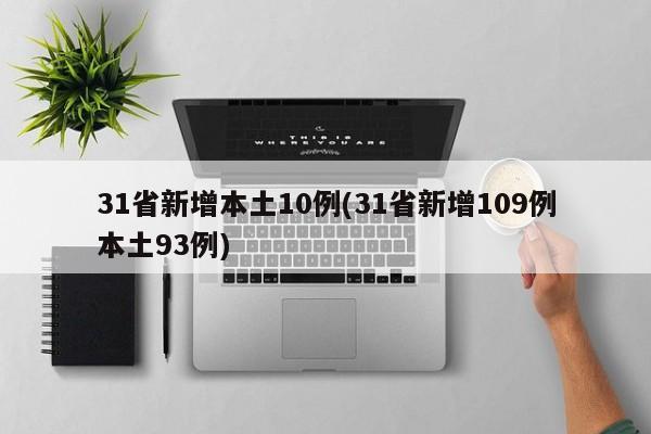 31省新增本土10例(31省新增109例本土93例)