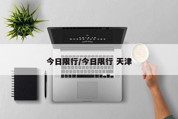 今日限行/今日限行 天津