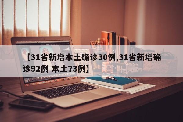 【31省新增本土确诊30例,31省新增确诊92例 本土73例】