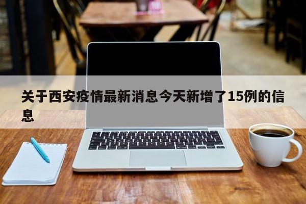 关于西安疫情最新消息今天新增了15例的信息