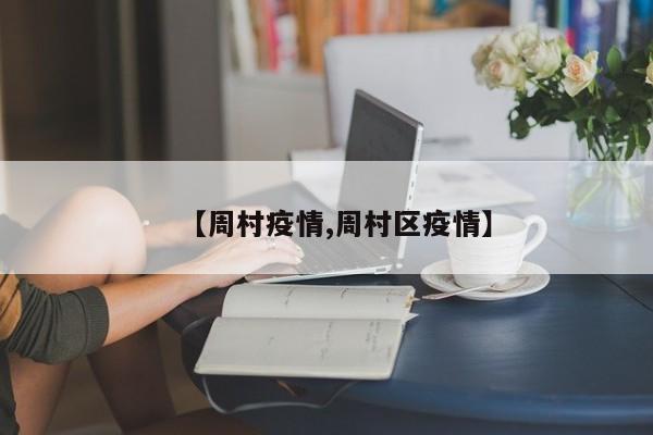 【周村疫情,周村区疫情】