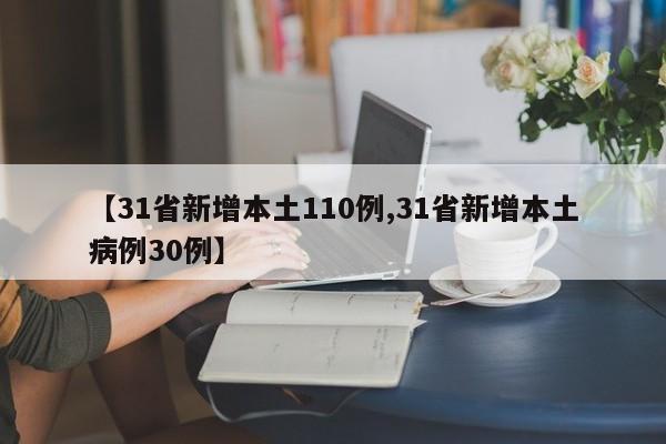 【31省新增本土110例,31省新增本土病例30例】