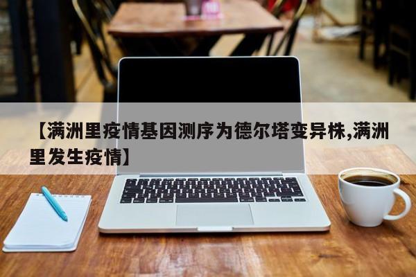 【满洲里疫情基因测序为德尔塔变异株,满洲里发生疫情】