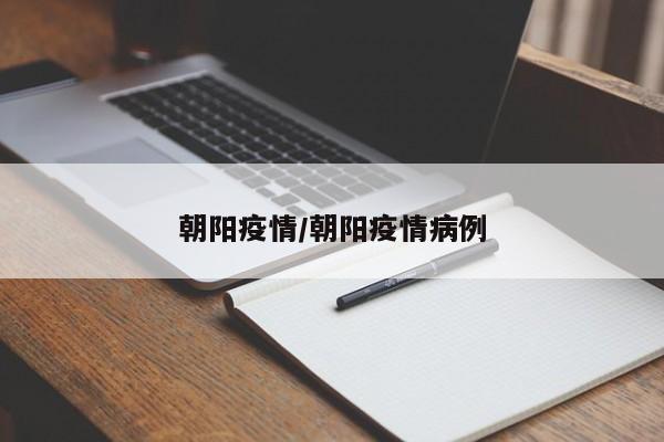 朝阳疫情/朝阳疫情病例