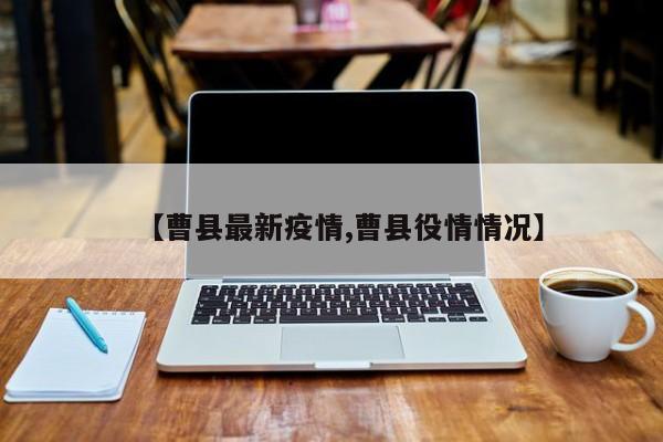 【曹县最新疫情,曹县役情情况】