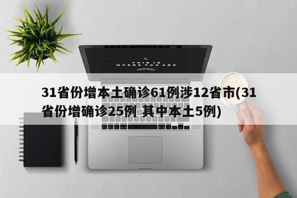 31省份增本土确诊61例涉12省市(31省份增确诊25例 其中本土5例)