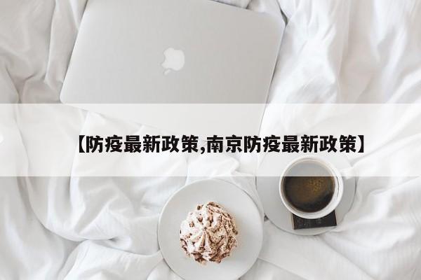 【防疫最新政策,南京防疫最新政策】