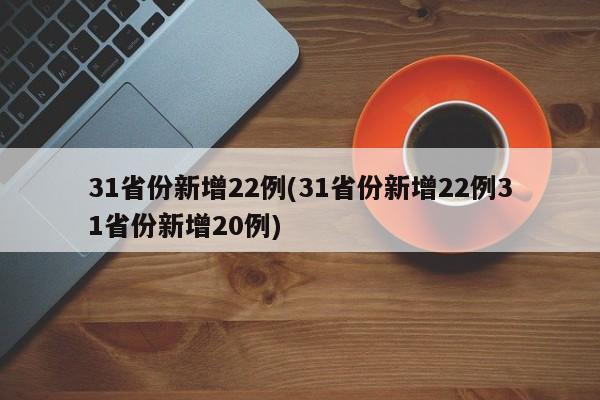 31省份新增22例(31省份新增22例31省份新增20例)