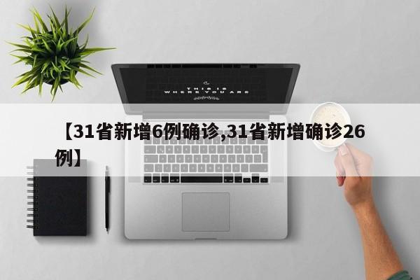 【31省新增6例确诊,31省新增确诊26例】