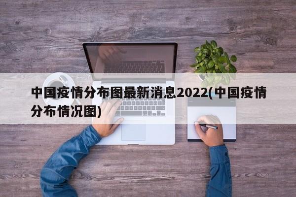 中国疫情分布图最新消息2022(中国疫情分布情况图)