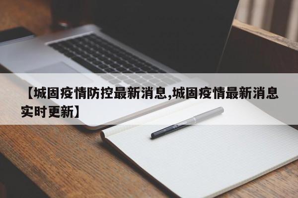 【城固疫情防控最新消息,城固疫情最新消息实时更新】