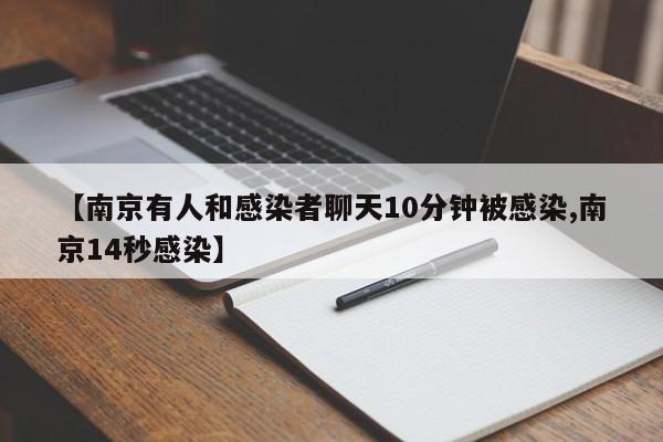 【南京有人和感染者聊天10分钟被感染,南京14秒感染】