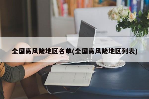 全国高风险地区名单(全国高风险地区列表)