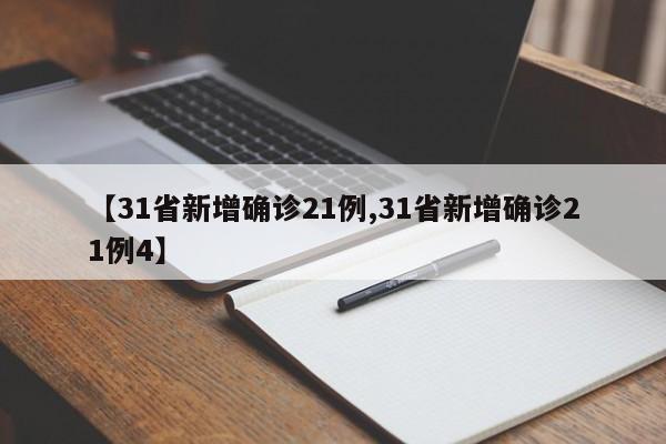 【31省新增确诊21例,31省新增确诊21例4】