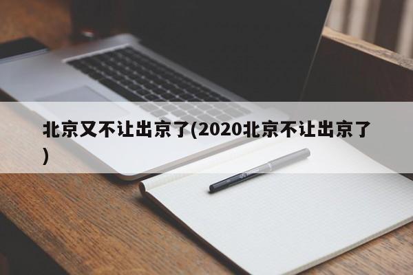 北京又不让出京了(2020北京不让出京了)