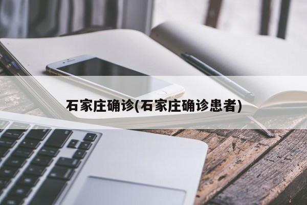石家庄确诊(石家庄确诊患者)