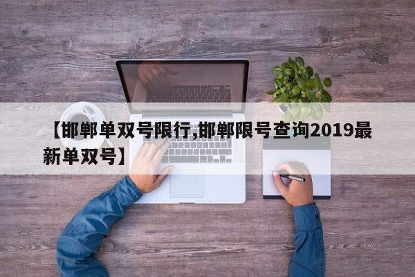 【邯郸单双号限行,邯郸限号查询2019最新单双号】