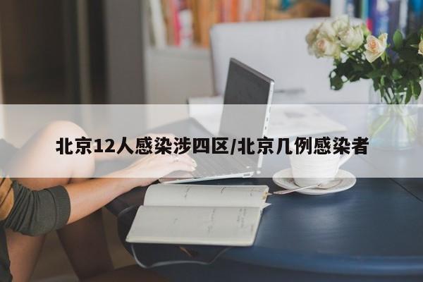 北京12人感染涉四区/北京几例感染者