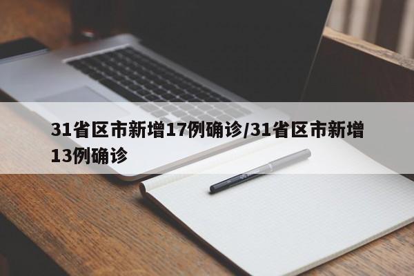 31省区市新增17例确诊/31省区市新增13例确诊